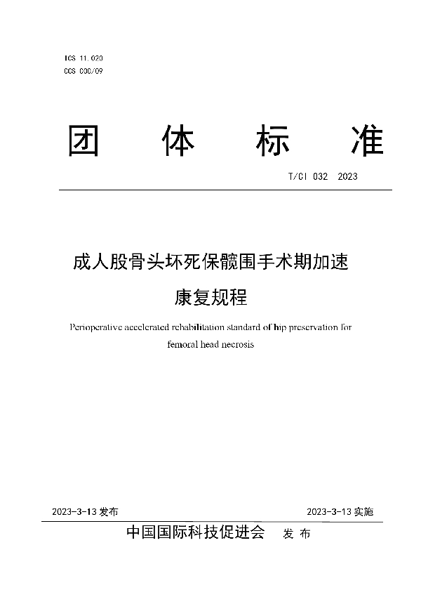 成人股骨头坏死保髋围手术期加速康复规程 (T/CI 032-2023)