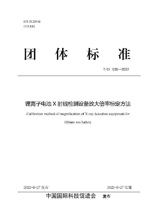 锂离子电池X射线检测设备放大倍率标定方法 (T/CI 035-2022)