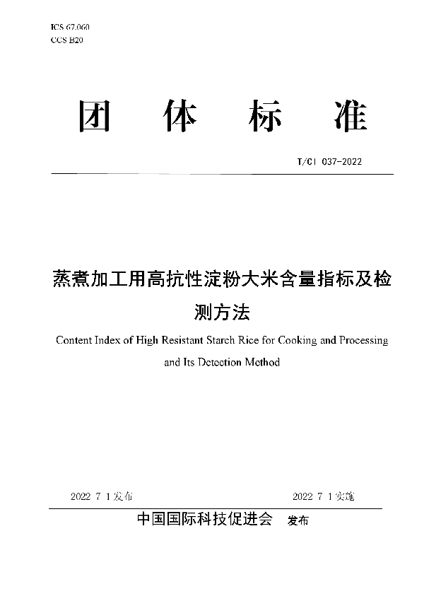 蒸煮加工用高抗性淀粉大米含量指标及检测方法 (T/CI 037-2022)