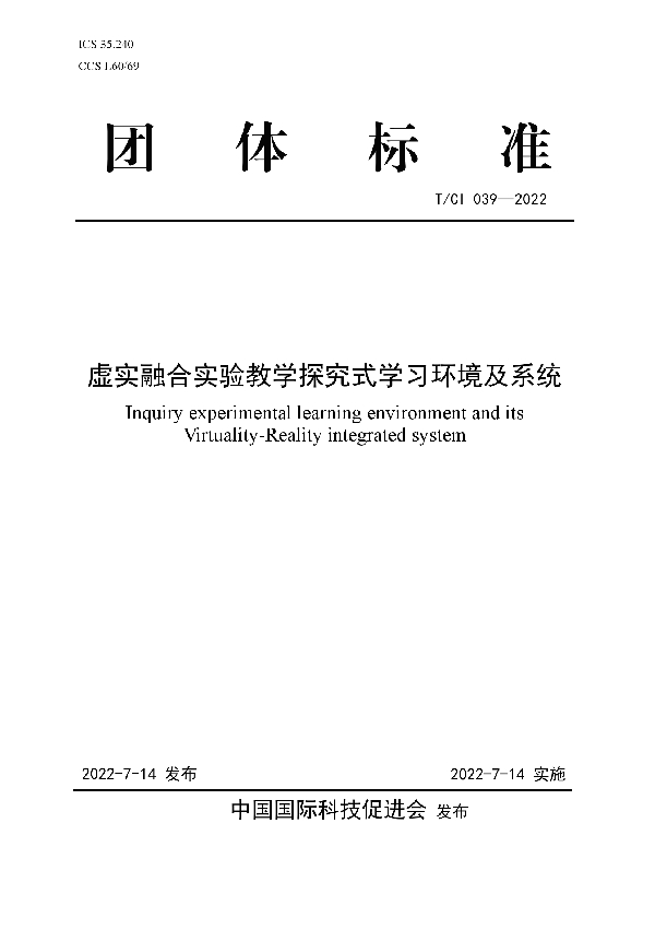 虚实融合实验教学探究式学习环境及系统 (T/CI 039-2022)