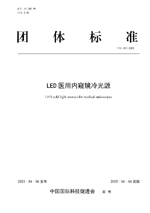 LED医用内窥镜冷光源 (T/CI 041-2023)