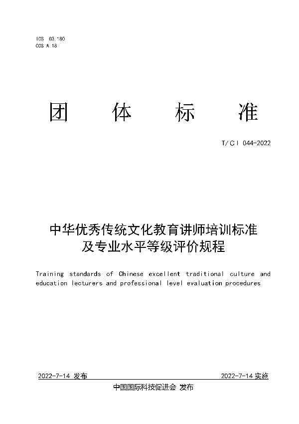 中华优秀传统文化教育讲师培训标准及专业水平等级评价规程 (T/CI 044-2022)