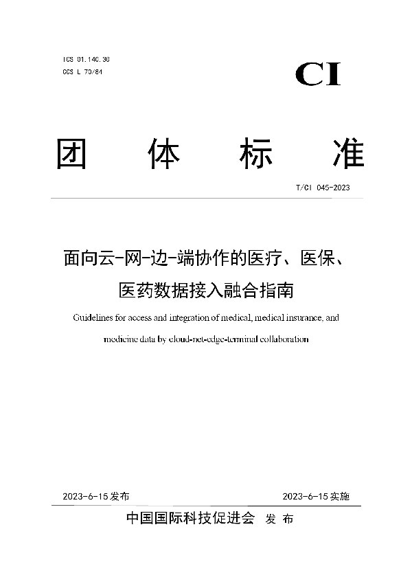 面向云-网-边-端协作的医疗、医保、医药数据接入融合指南 (T/CI 045-2023)