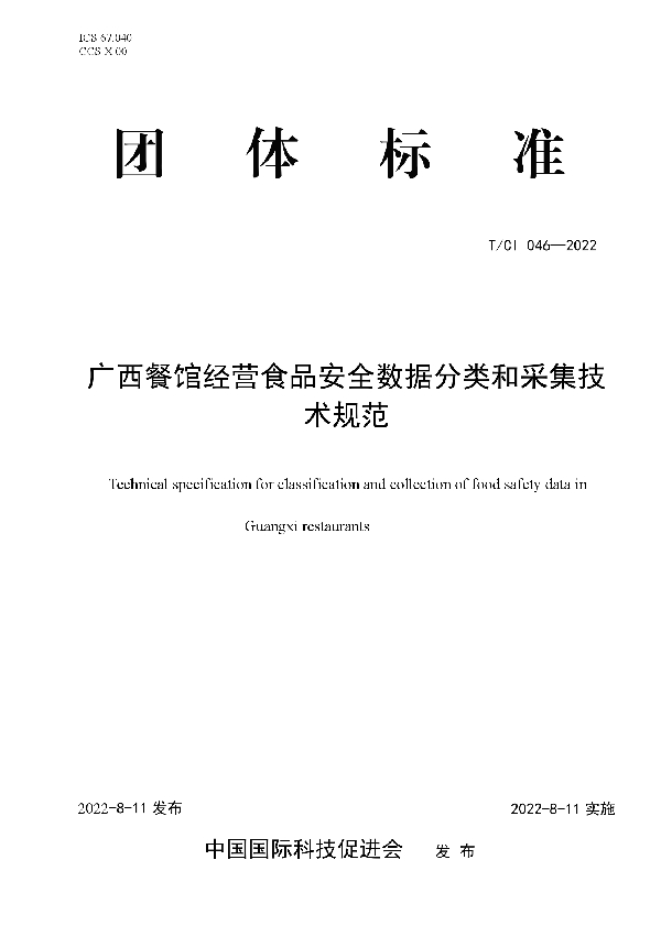 广西餐馆经营食品安全数据分类和采集技术规范 (T/CI 046-2022)