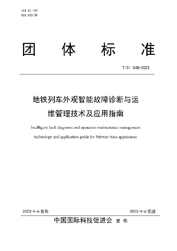 地铁列车外观智能故障诊断与运维管理技术及应用指南 (T/CI 048-2023)