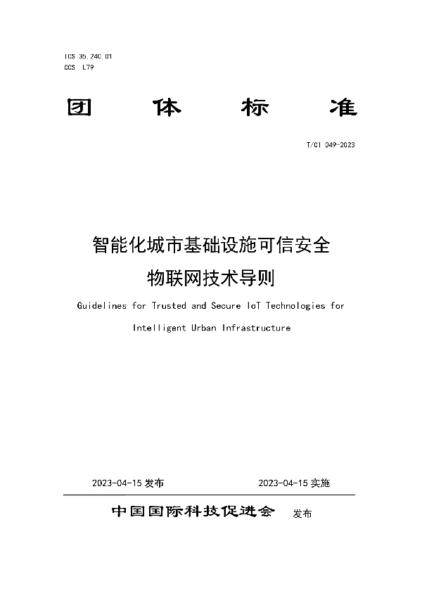 智能化城市基础设施可信安全 物联网技术导则 (T/CI 049-2023)