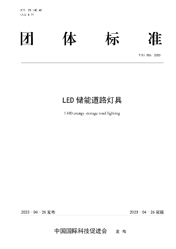 LED储能道路灯具 (T/CI 056-2023)