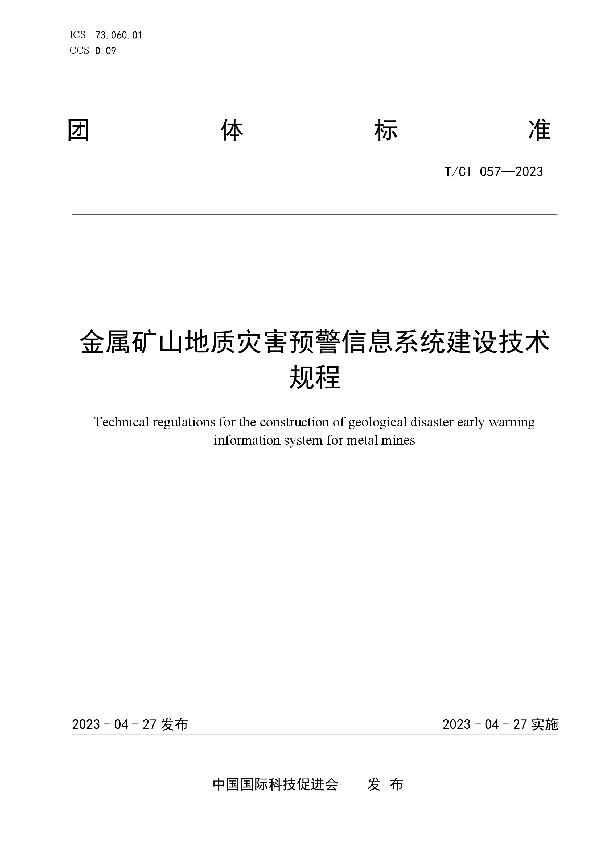 金属矿山地质灾害预警信息系统建设技术规程 (T/CI 057-2023)