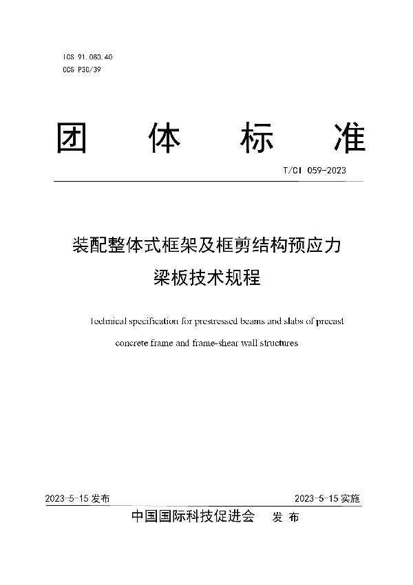 装配整体式框架及框剪结构预应力梁板技术规程 (T/CI 059-2023)