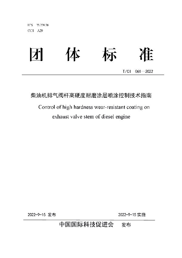 柴油机排气阀杆高硬度耐磨涂层喷涂控制技术指南 (T/CI 061-2022)