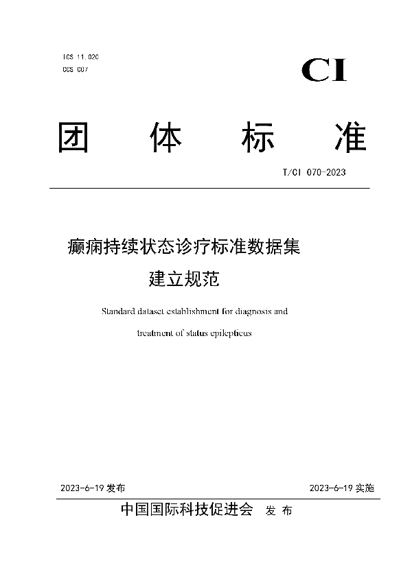 癫痫持续状态诊疗标准数据集建立规范 (T/CI 070-2023)