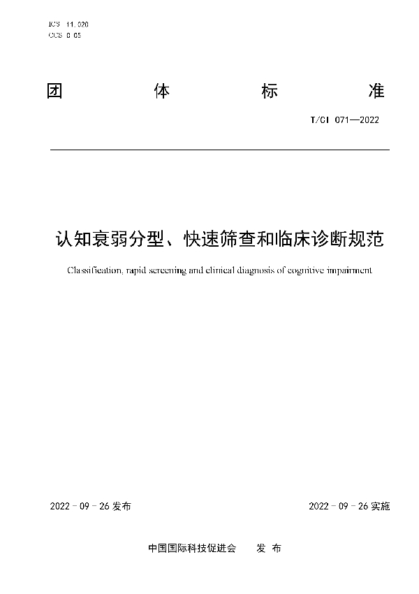 认知衰弱分型、快速筛查和临床诊断规范 (T/CI 071-2022)