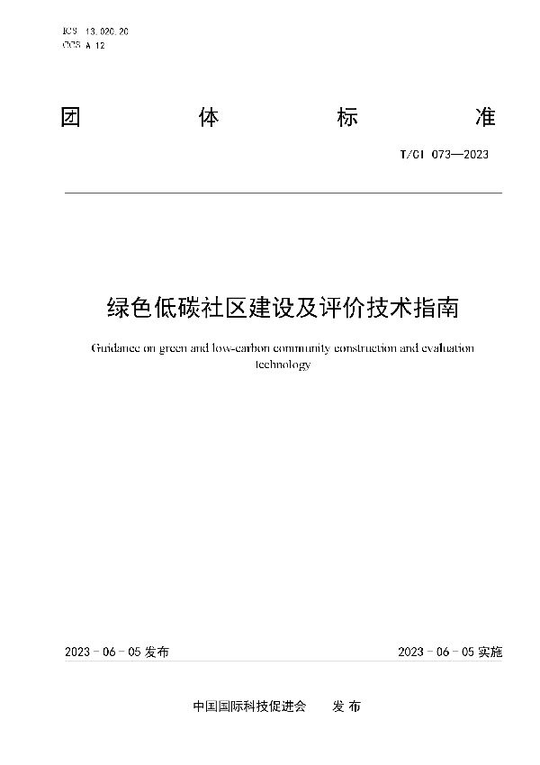 绿色低碳社区建设及评价技术指南 (T/CI 073-2023)