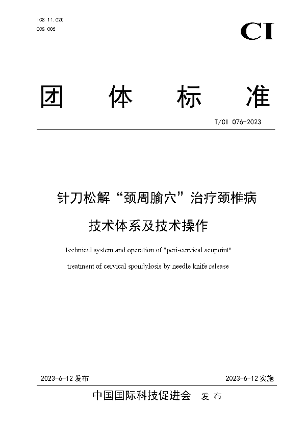 针刀松解“颈周腧穴”治疗颈椎病 技术体系及技术操作 (T/CI 076-2023)