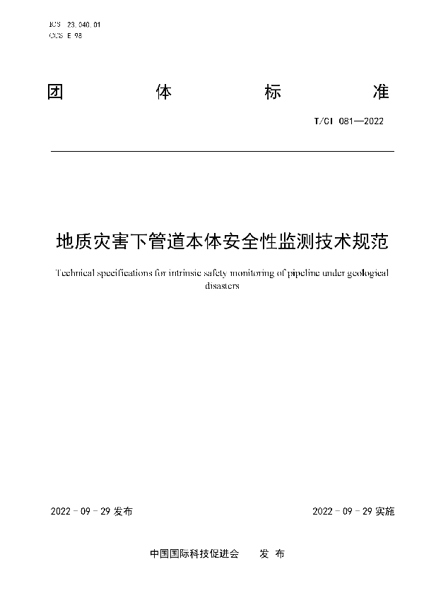 地质灾害下管道本体安全性监测技术规范 (T/CI 081-2022)