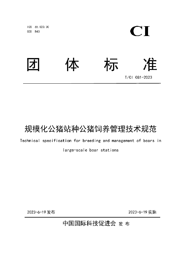 规模化公猪站种公猪饲养管理技术规范 (T/CI 081-2023)