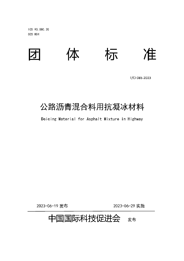 公路沥青混合料用抗凝冰材料 (T/CI 085-2023)