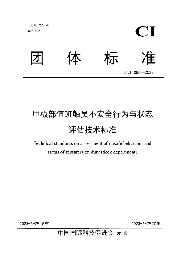 甲板部值班船员不安全行为与状态评估技术标准 (T/CI 086-2023)