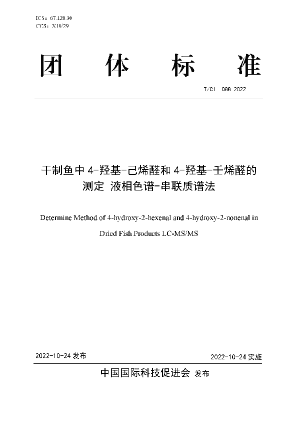 干制鱼中4-羟基-己烯醛和4-羟基-壬烯醛的测定 液相色谱-串联质谱法 (T/CI 088-2022)