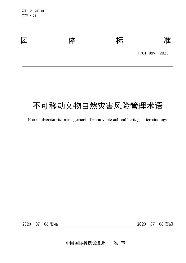 不可移动文物自然灾害风险管理术语 (T/CI 089-2023)