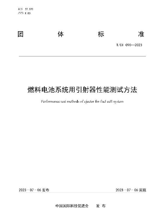 燃料电池系统用引射器性能测试方法 (T/CI 090-2023)