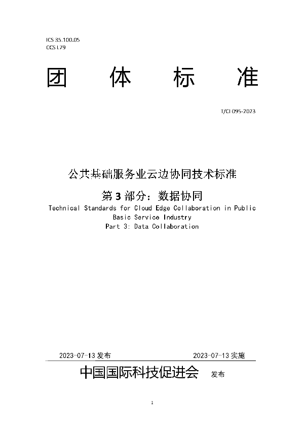 公共基础服务业云边协同技术标准  第3部分：数据协同 (T/CI 095-2023)