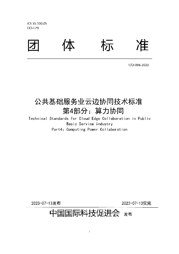 公共基础服务业云边协同技术标准 第4部分：算力协同 (T/CI 096-2023)