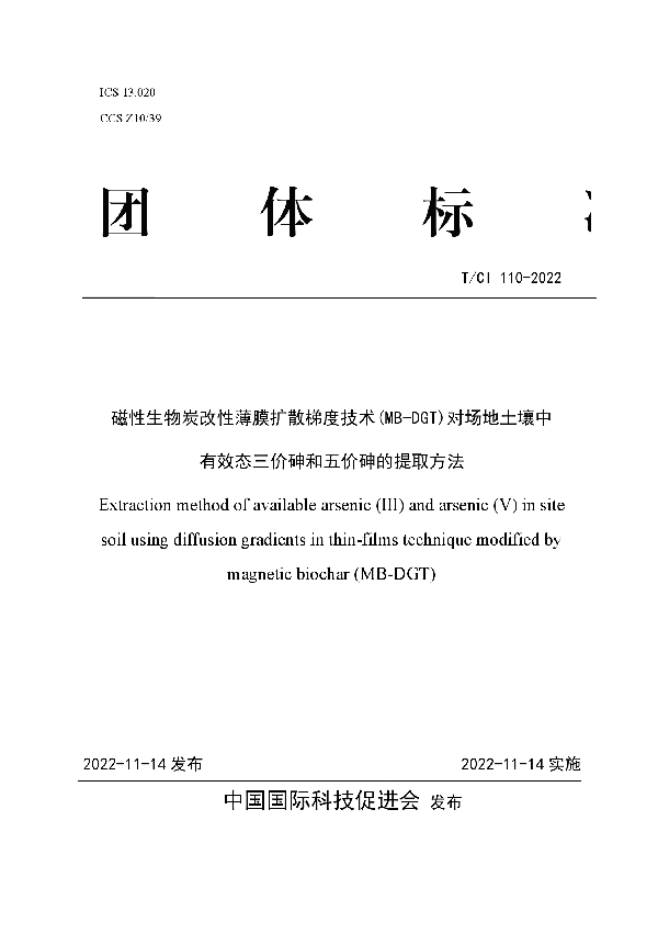 磁性生物炭薄膜扩散梯度技术(MB-DGT)对场地土壤中有效态三价砷和五价砷的提取方法 (T/CI 110-2022)