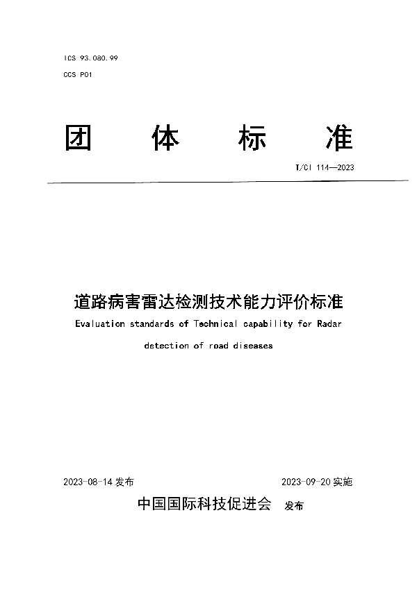 道路病害雷达检测技术能力评价标准 (T/CI 114-2023)