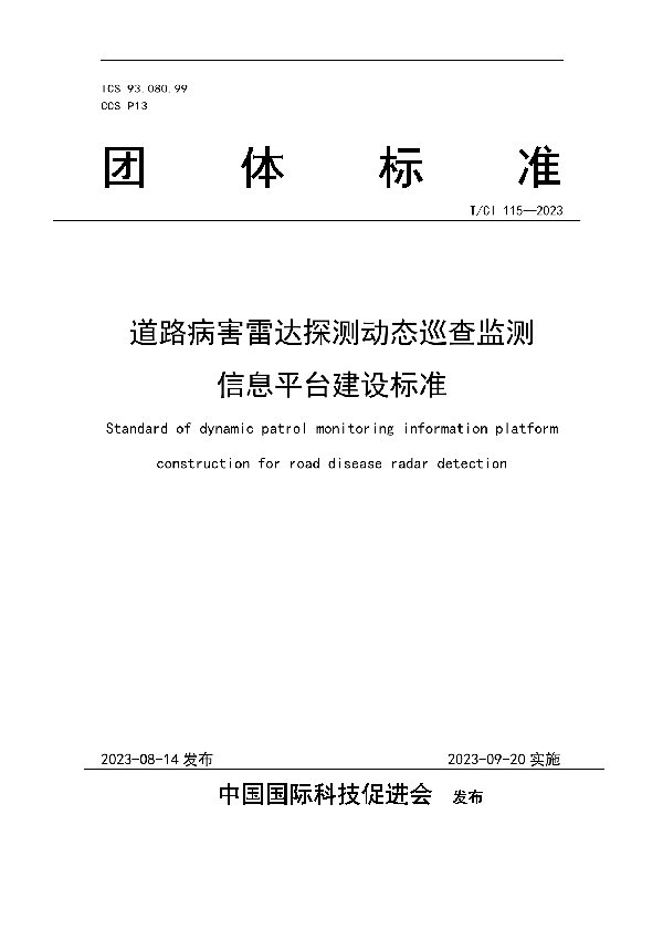 道路病害雷达探测动态巡查监测 信息平台建设标准 (T/CI 115-2023)