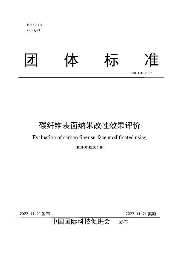 碳纤维表面纳米改性效果评价 (T/CI 120-2022)