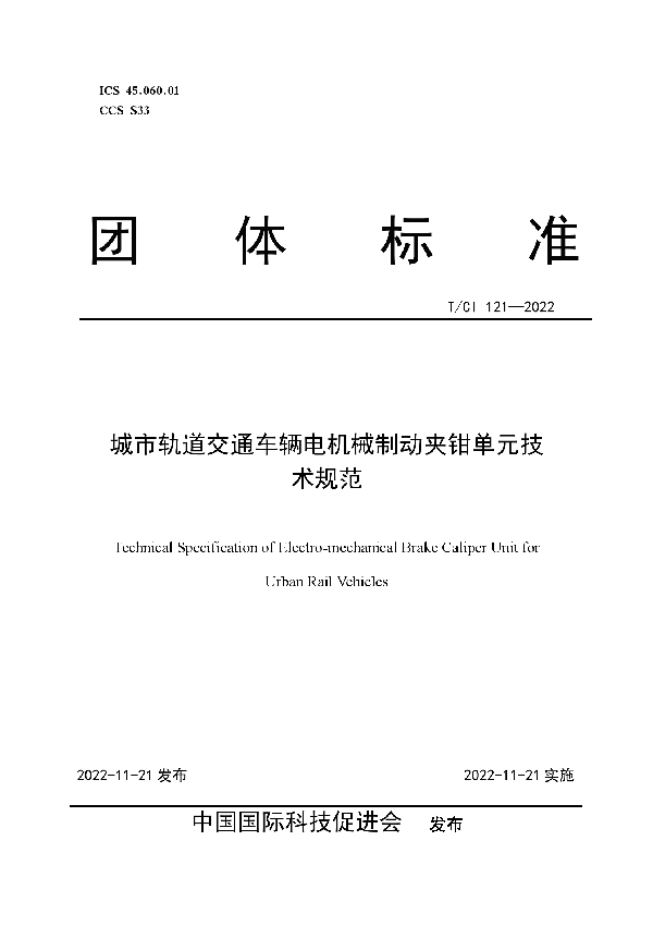 城市轨道交通车辆电机械制动夹钳单元技术规范 (T/CI 121-2022)