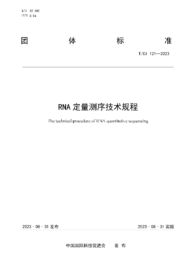 RNA定量测序技术规程 (T/CI 121-2023)