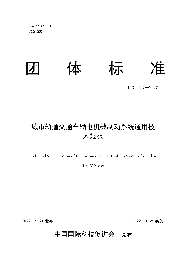 城市轨道交通车辆电机械制动系统通用技术规范 (T/CI 122-2022)