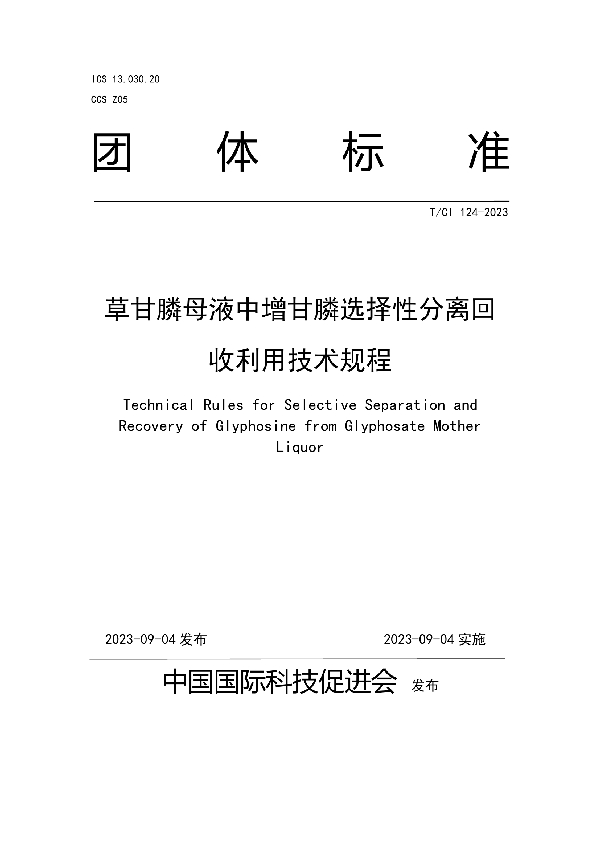 草甘膦母液中增甘膦选择性分离回收利用技术规程 (T/CI 124-2023)