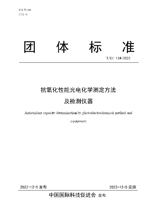 抗氧化性能光电化学测定方法 及检测仪器 (T/CI 134-2022)