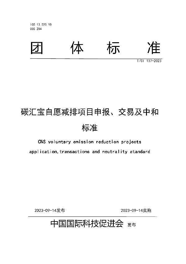 碳汇宝自愿减排项目申报、交易及中和标准 (T/CI 137-2023)