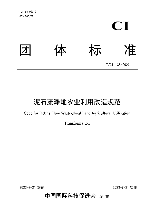 泥石流滩地农业利用改造规范 (T/CI 138-2023)