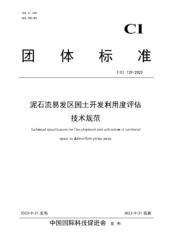 泥石流易发区国土开发利用度评估技术规范 (T/CI 139-2023)