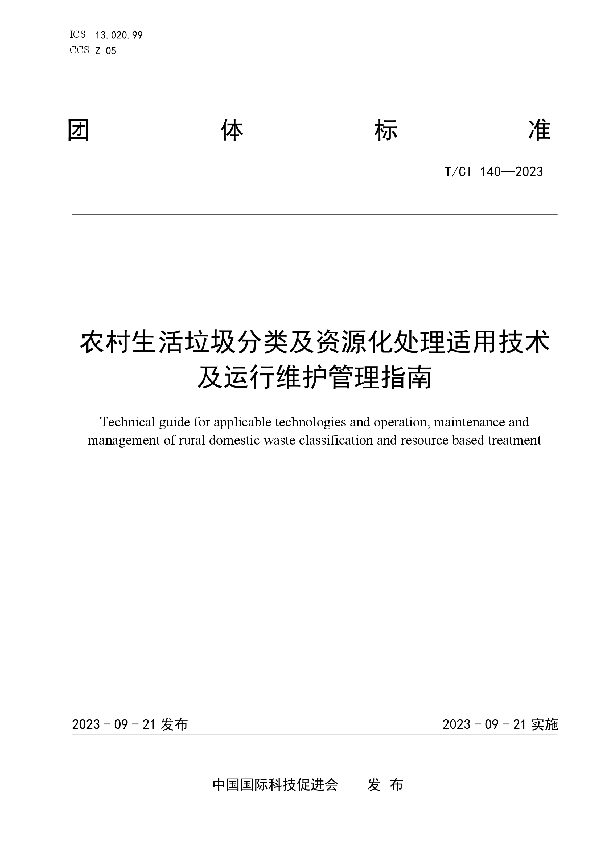 农村生活垃圾分类及资源化处理适用技术及运行维护管理指南 (T/CI 140-2023)