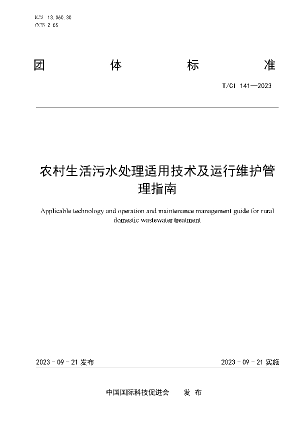 农村生活污水处理适用技术及运行维护管理指南 (T/CI 141-2023)