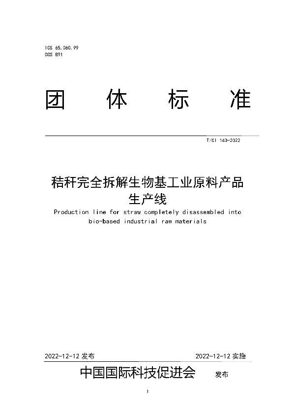 秸秆完全拆解生物基工业原料产品生产线 (T/CI 143-2022)