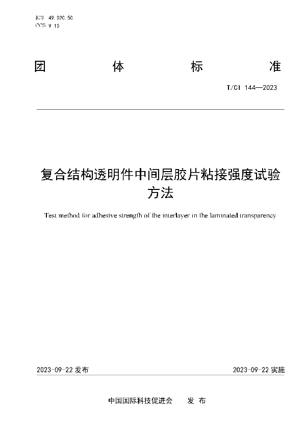 复合结构透明件中间层胶片粘接强度试验 (T/CI 144-2023)