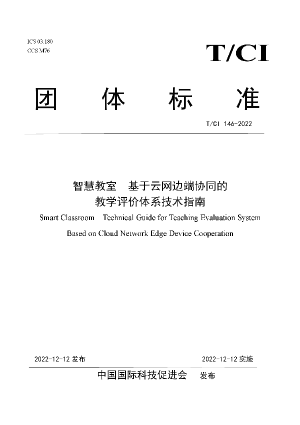 智慧教室　基于云网边端协同的 教学评价体系技术指南 (T/CI 146-2022)