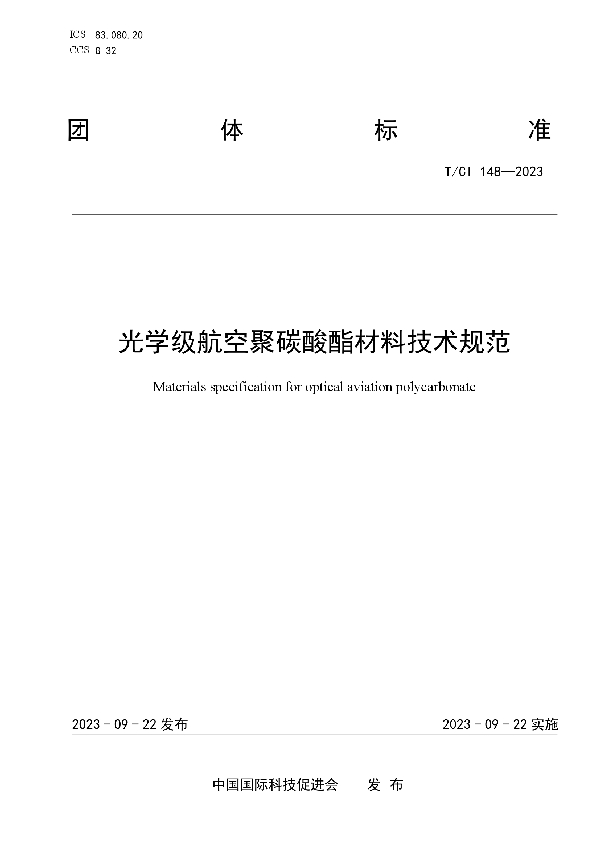 光学级航空聚碳酸酯材料技术规范 (T/CI 148-2023)