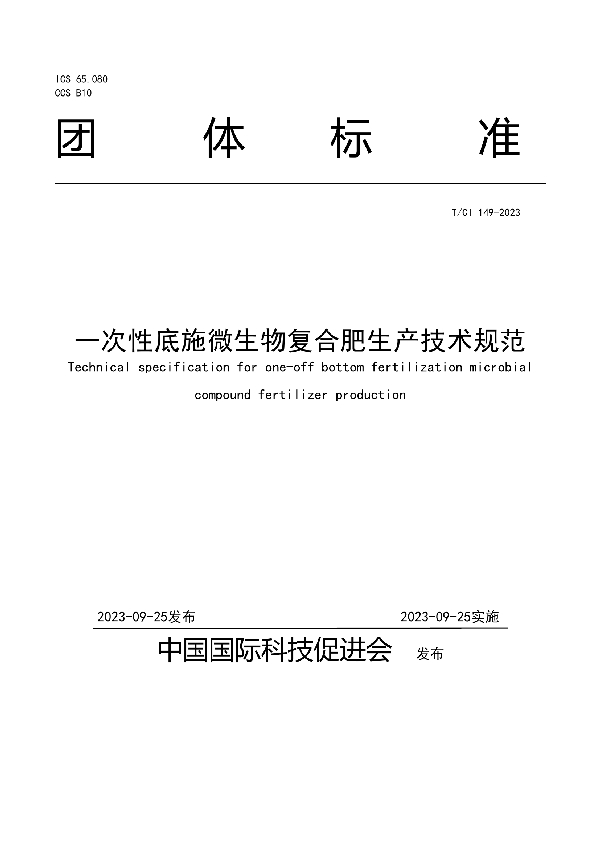 一次性底施微生物复合肥生产技术规范 (T/CI 149-2023)