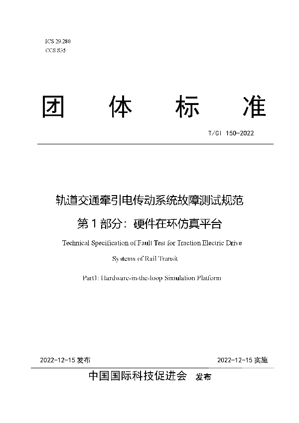 轨道交通牵引电传动系统故障测试规范 第1部分：硬件在环仿真平台 (T/CI 150-2022)