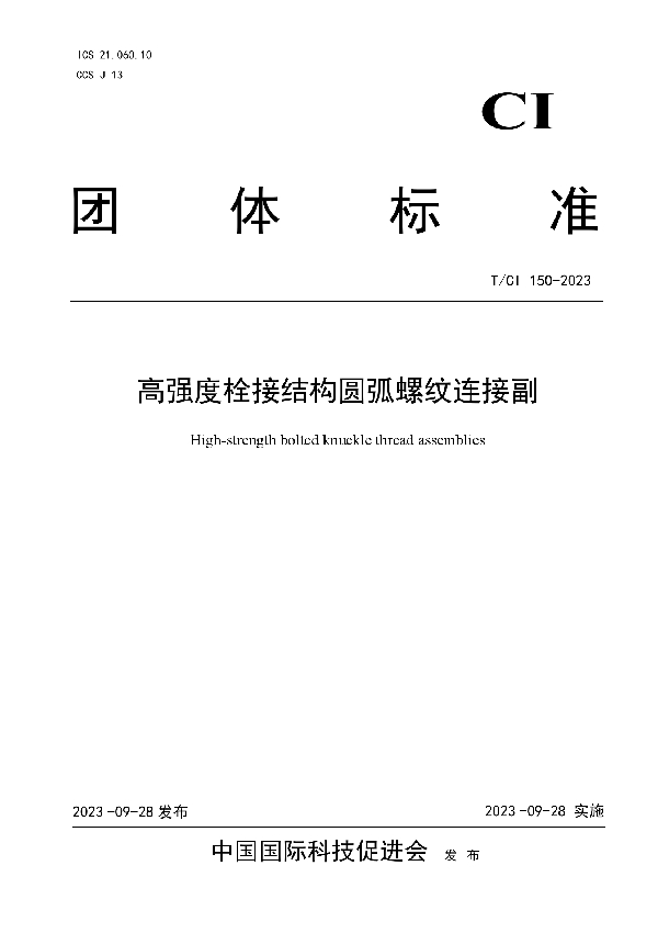 高强度栓接结构圆弧螺纹连接副 (T/CI 150-2023)