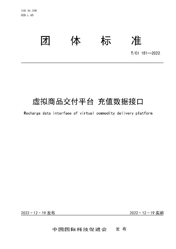 虚拟商品交付平台 充值数据接口 (T/CI 151-2022)