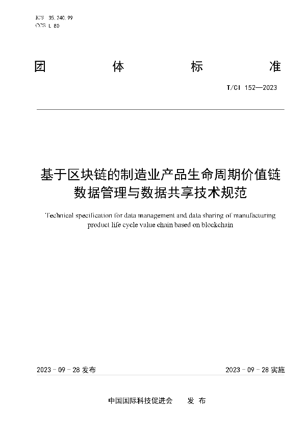 基于区块链的制造业产品生命周期价值链数据管理与数据共享技术规范 (T/CI 152-2023)